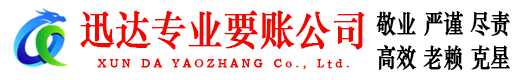 凤台迅达要账公司
